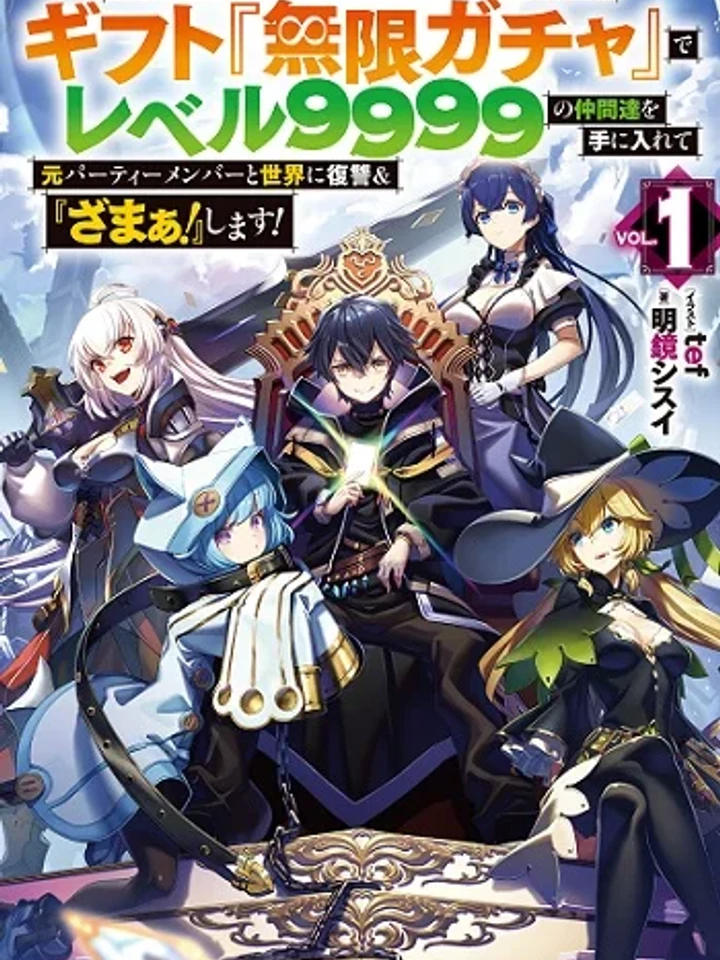 My Gift LVL 9999 Unlimited Gacha - ผมถูกเพื่อนหลอกฆ่า เลยใช้กาชาสุ่มพรรคพวก 9999 มาล้างแค้น