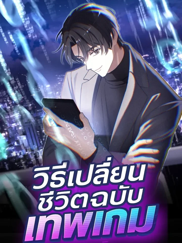How to Change My Life as a Game God - วิธีเปลี่ยนชีวิตฉบับเทพเกม