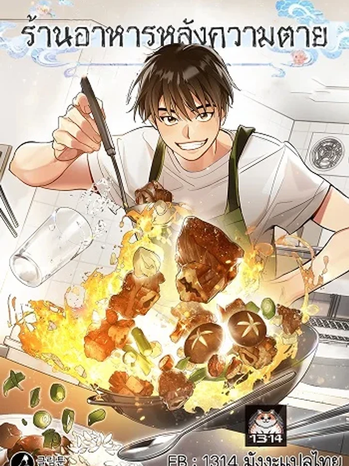 Afterlife Diner - ร้านอาหารหลังความตาย