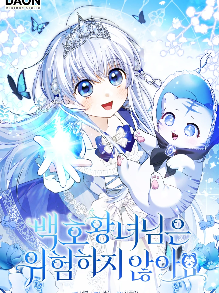 The White Tiger Princess Isn’t Dangerous - องค์หญิงเสือขาวไม่ได้อันตรายหรอกนะ