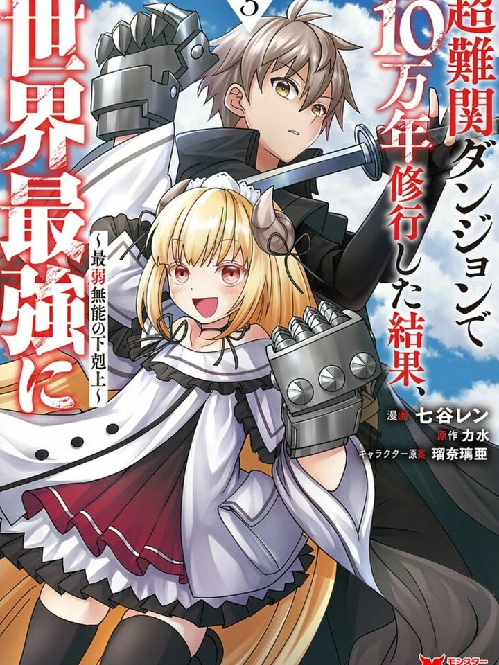 100,000 Years of Training in the Super Difficult Dungeon Resulted in Becoming the World's Strongest - จากคนไร้ความสามารถสุดอ่อนแอ หลังจากฝึกอยู่ในดันเจี้ยนสุดโหดมาเป็น 100,000 ปี ก็กลายมาเป็นคนสุดแกร่งที่เหนือกว่าใครๆ