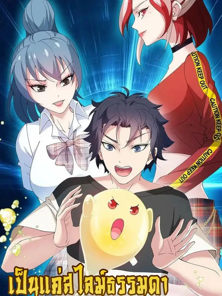 I'm Just A Slime, Can't I Smack A Dragon? - เป็นแค่สไลม์ธรรมดา จะตบมังกรไม่ได้หรือไง?