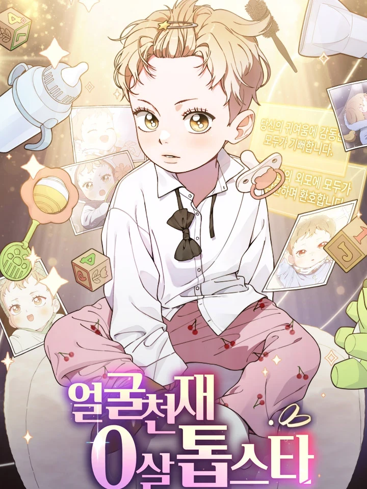 Superstar at Age 0! - ซุปเปอร์สตาร์วัย 0 ขวบ!