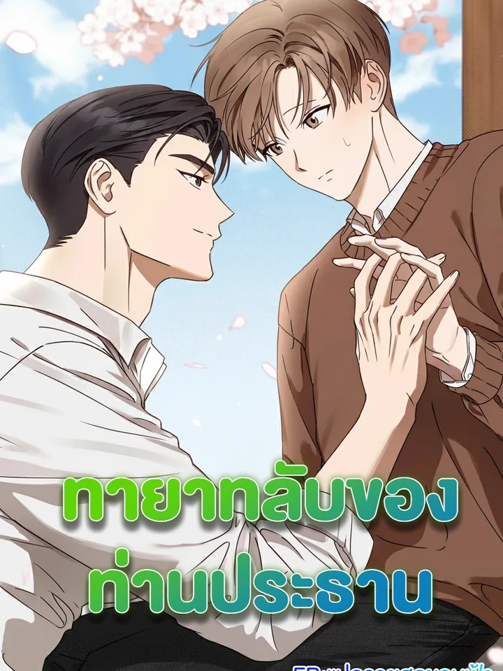 Spring That Finally Reaches You - ทายาทลับของท่านประธาน