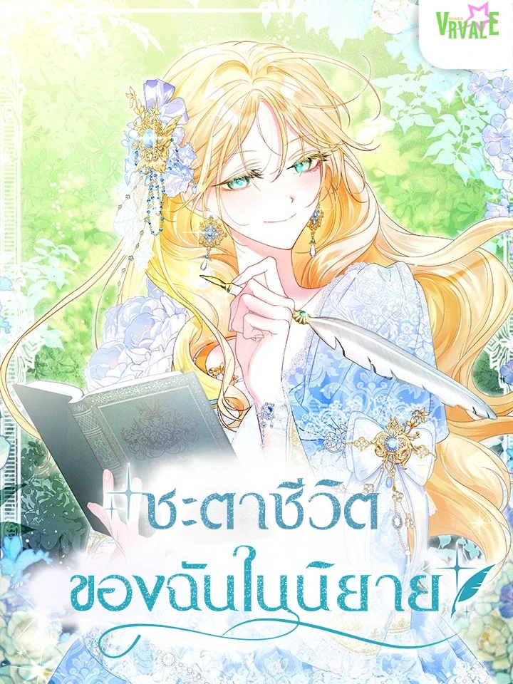 My Destiny in the Novel - ชะตาชีวิตของฉันในนิยาย