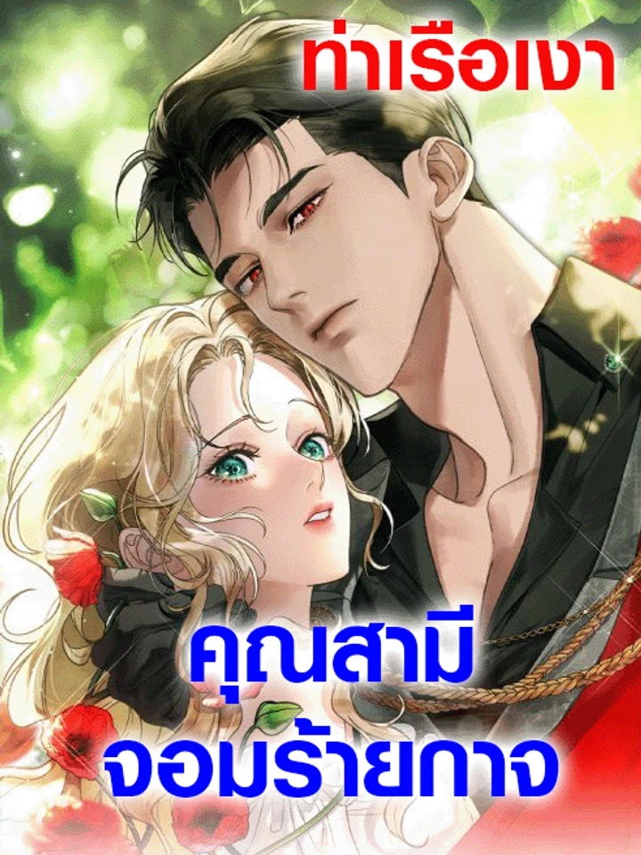 The Wicked Husband - คุณสามีจอมร้ายกาจ