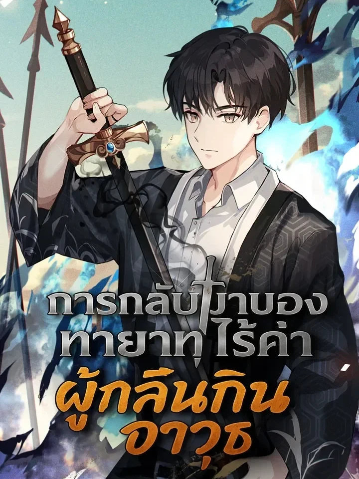 The Illegitimate Who Devours Weapons - การกลับมาของทายาทไร้ค่าผู้กลืนกินอาวุธ