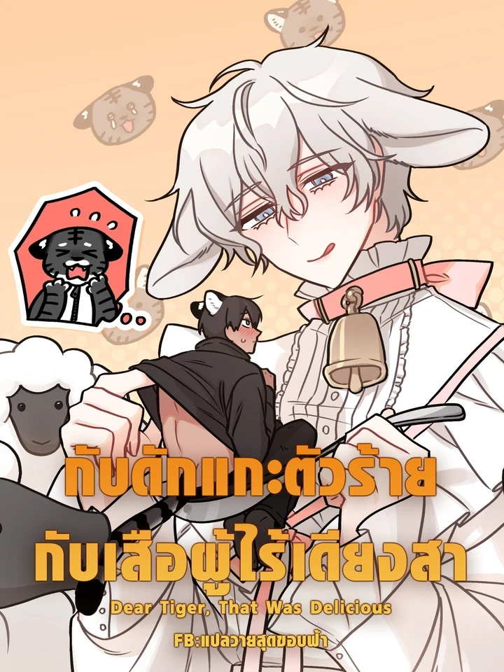Dear Tiger, That Was Delicious - กับดักแกะตัวร้าย กับเสือผู้ไร้เดียงสา