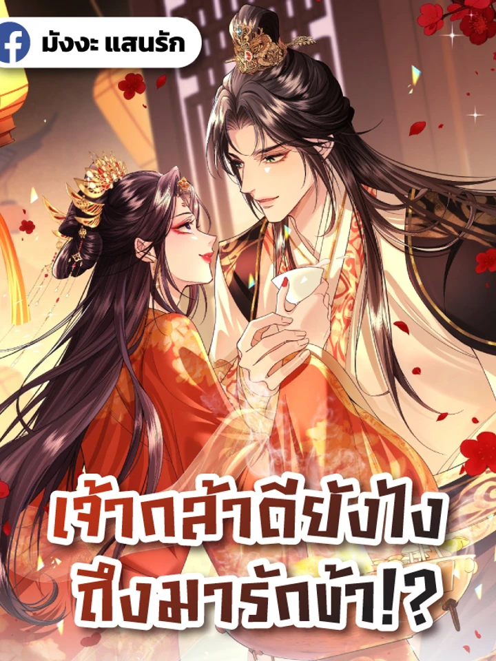 How Dare You - เจ้ากล้าดียังไง ถึงมารักข้า!?