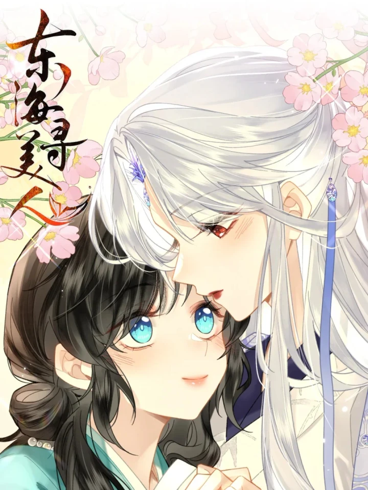 ตามหาหญิงงามในทะเลตะวันออก