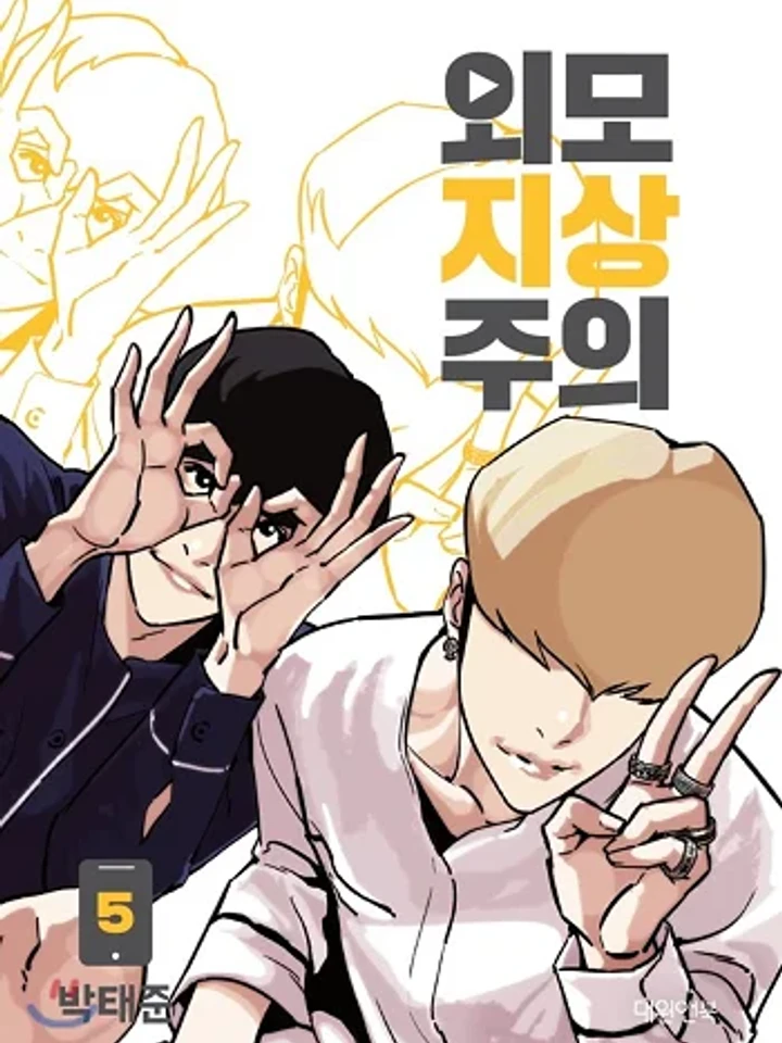Lookism - ลุคคิซึม