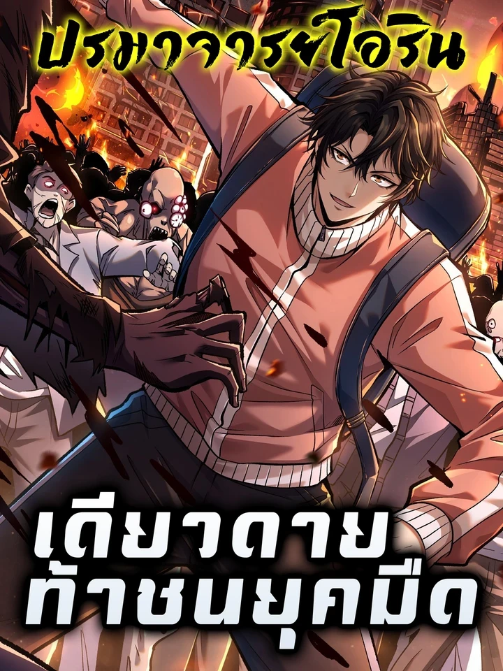 I Single-Handedly Crush the Chaotic World - เดียวดายท้าชนยุคมืด