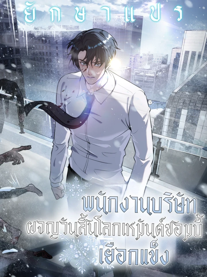 The Company Employee Who Survived the Freezing Zombie Apocalypse - พนักงานบริษัทในหายนะยุคน้ำแข็งซอมบี้