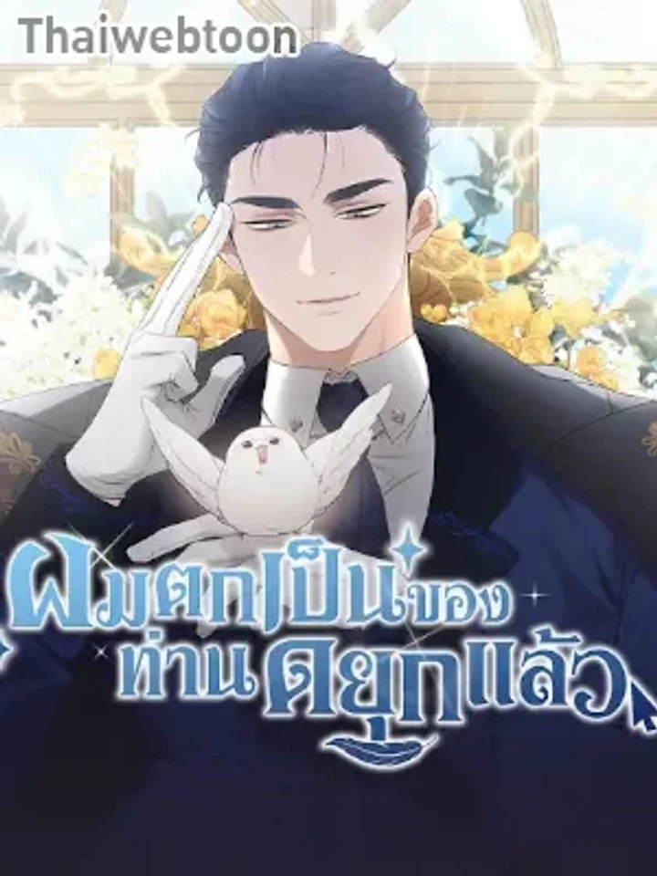 Hey, Don't Press That Button - ผมตกเป็นของท่านดยุกแล้ว