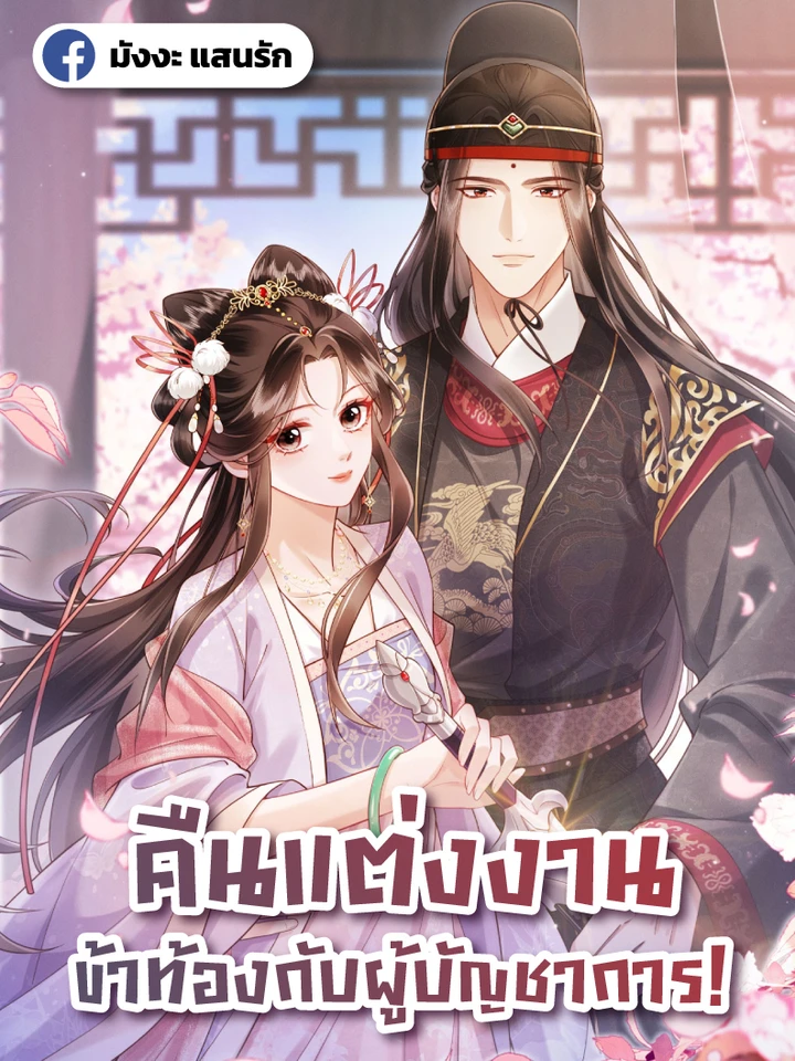 I Got Pregnant with Him on the Wedding Night - คืนแต่งงาน ข้าท้องกับผู้บัญชาการ!