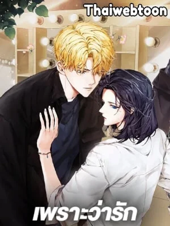 What Is Rut - เพราะว่ารัก