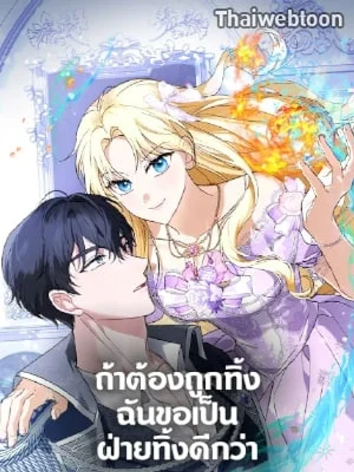 I'd Rather Abandon You Than Be Abandoned - ถ้าต้องถูกทิ้ง ฉันขอเป็นฝ่ายทิ้งดีกว่า