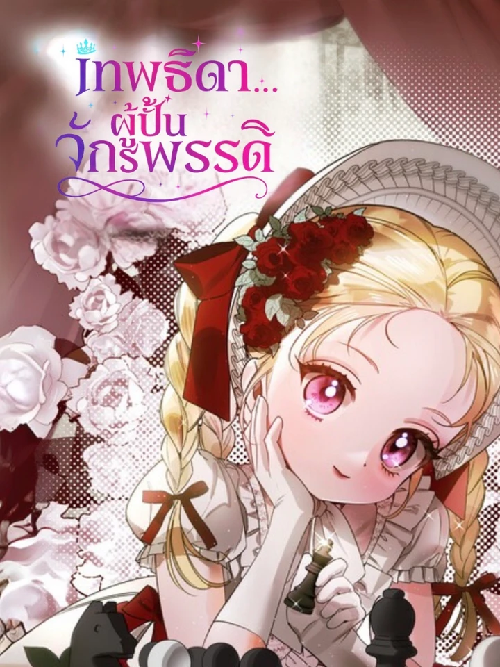 Kingmaker Goddess - เทพธิดาผู้ปั้นจักรพรรดิ
