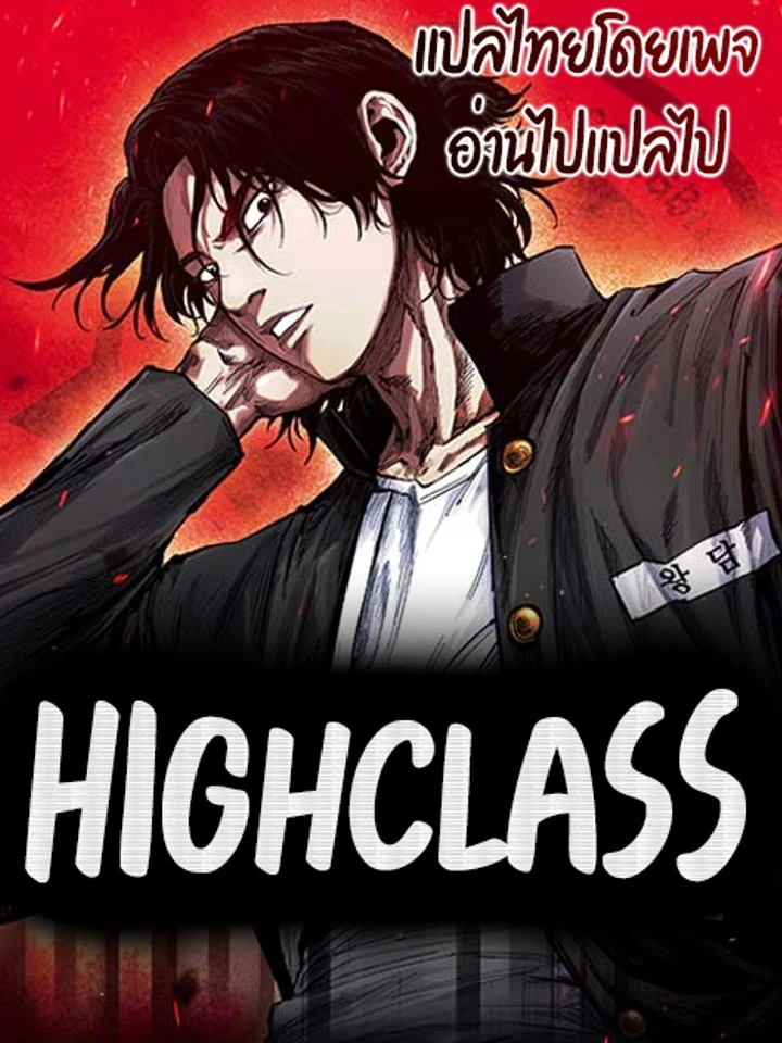 High Class - ไฮคลาส