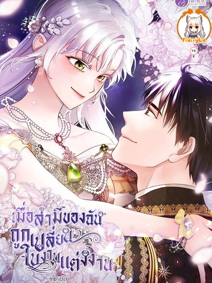 My Husband Changed At The Wedding Venue - เมื่อสามีของฉันถูกเปลี่ยนในงานแต่งงาน