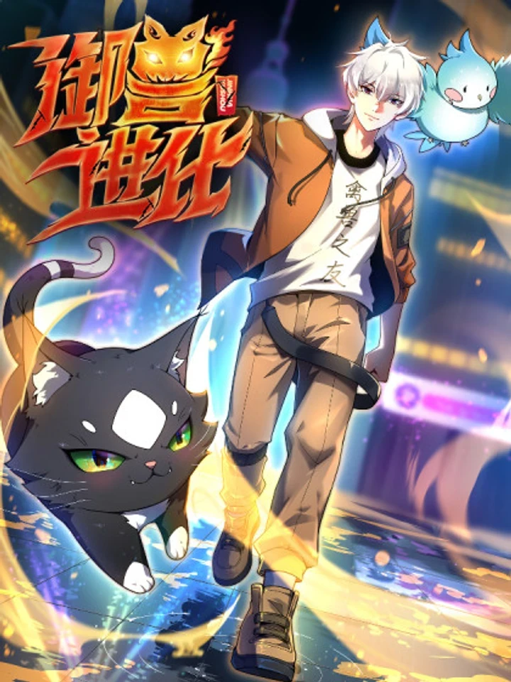 Beast Taming Evolution - วิวัฒนาการอสูรไร้ขีดจำกัด