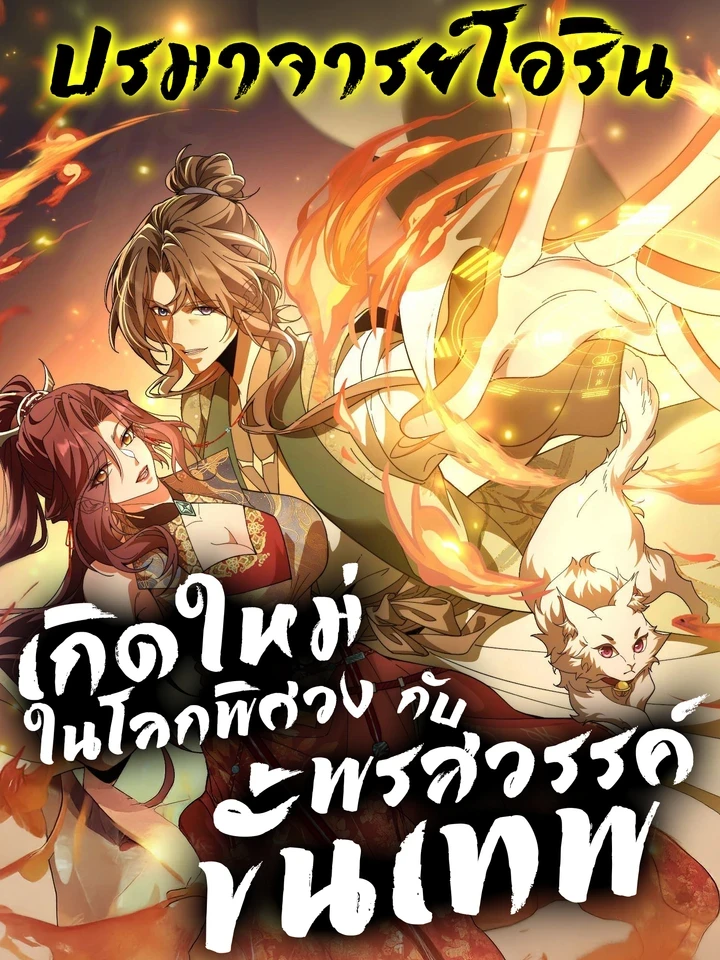 I Possess Unique Insight in the Divine World - เกิดใหม่ในโลกพิศวงกับพรสวรรค์ขั้นเทพ