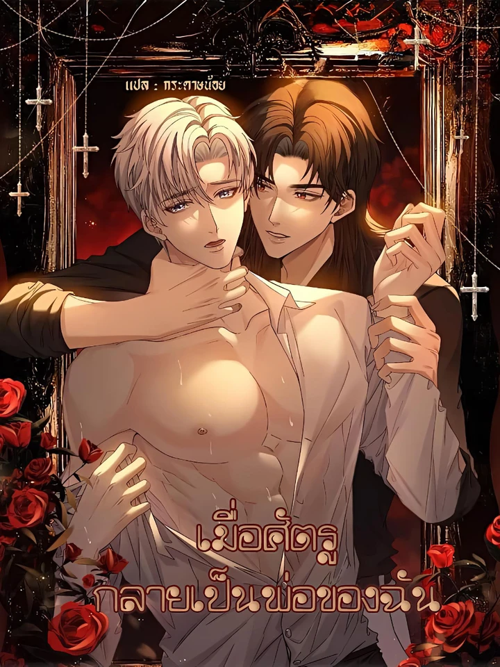 Recognize the Enemy as Your Father - เมื่อศัตรูกลายเป็นพ่อของฉัน