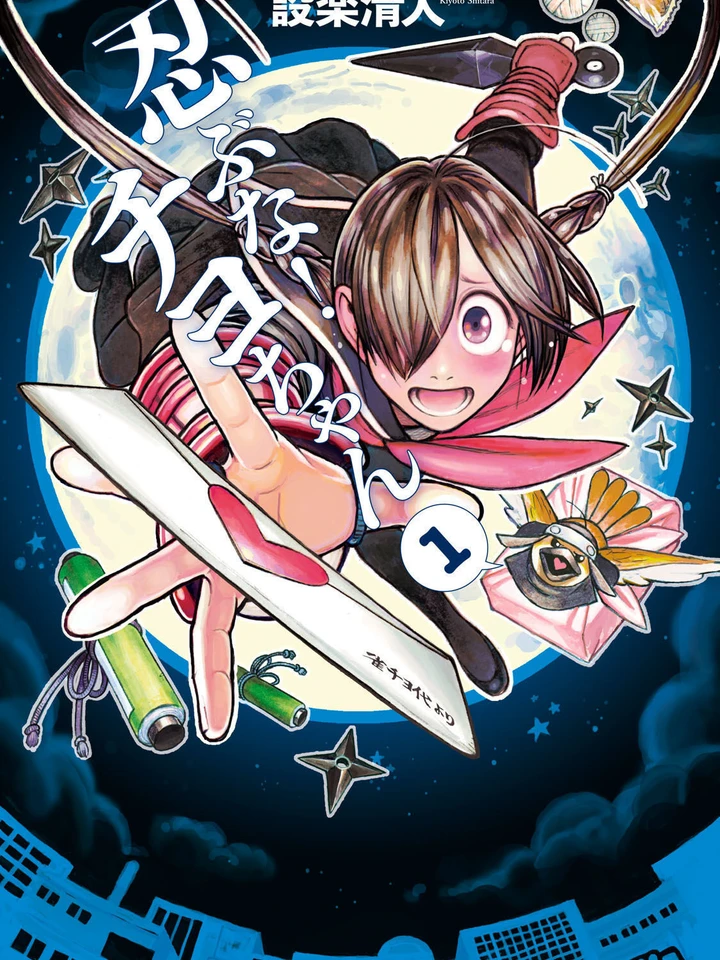 Shinobuna! Chiyo-chan - หยุดซ่อนตัวได้แล้ว นินจาสาวชิโยะจัง