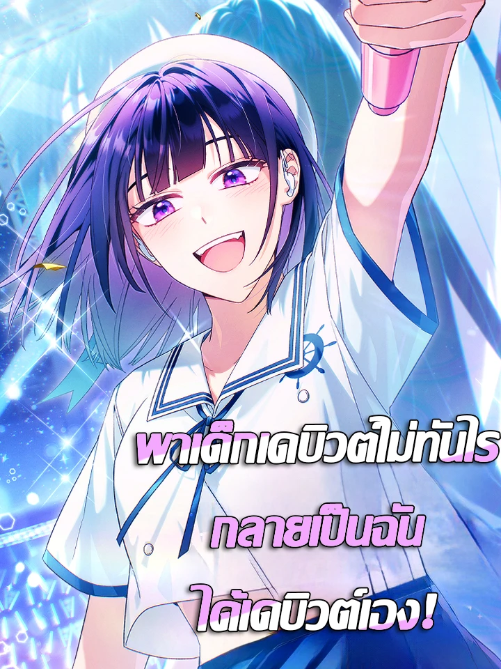 Tried to Debut My Idol... Ended up Debuting Myself - พาเด็กเดบิวต์ไม่ทันไร กลายเป็นฉันได้เดบิวต์เอง!