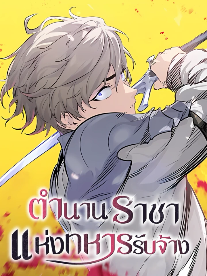 The Regressed Mercenary Machinations - ตำนานราชาแห่งทหารรับจ้าง