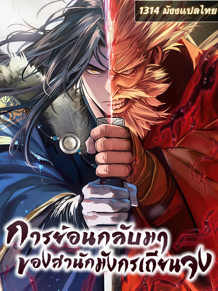 Regression of the Yong Clan Heir - การย้อนกลับมาของสำนักมังกรเถียนจง