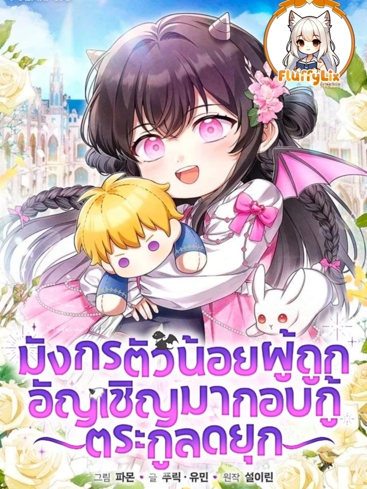 The Baby Dragon Saves the Duke Family - มังกรตัวน้อยผู้ถูกอัญเชิญมากอบกู้ตระกูลดยุก