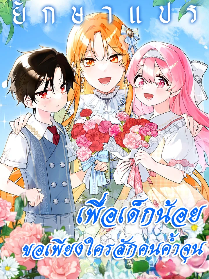 I Need Sponsorship - เพื่อเด็กน้อย...ขอเพียงใครสักคนค้ำจุน