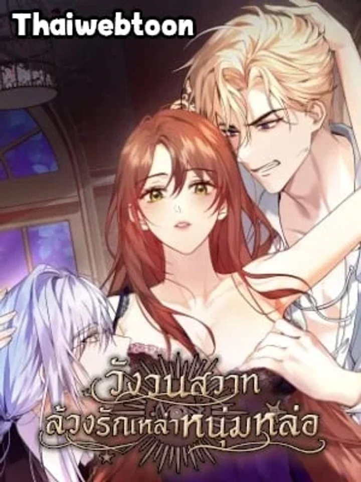 The Hate Trap - วังวนสวาท ล้วงรักเหล่าหนุ่มหล่อ