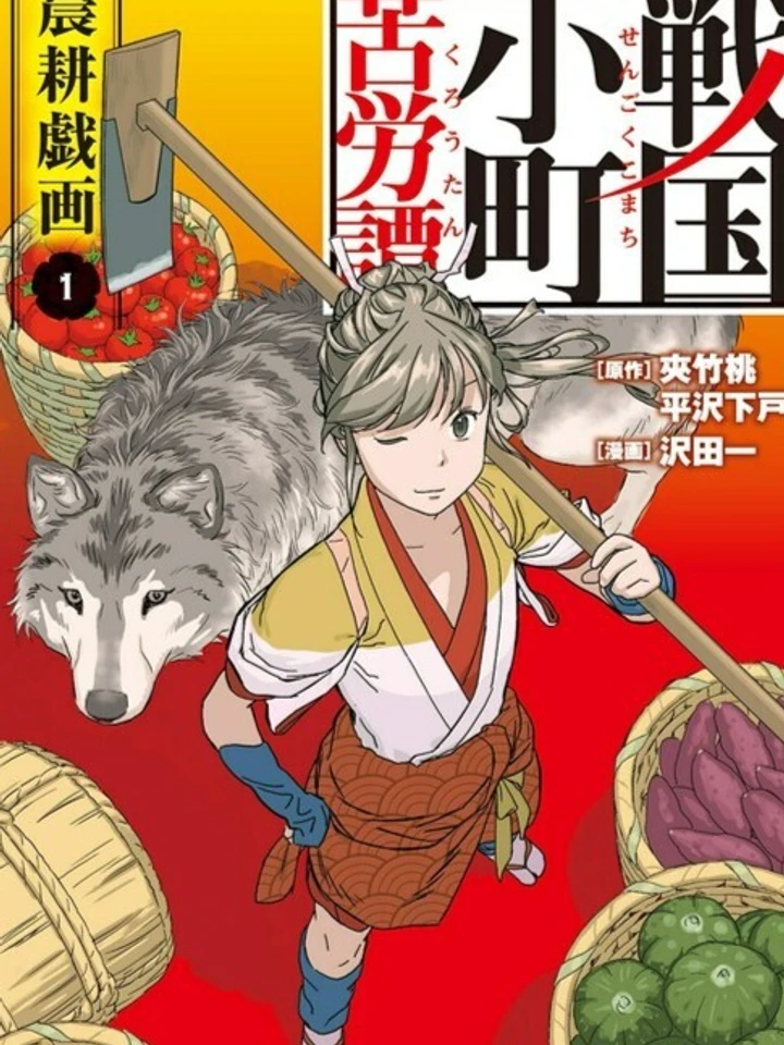 Sengoku Komachi Kuroutan - ตำนานหญิงสาวในยุคเซ็นโกคุ