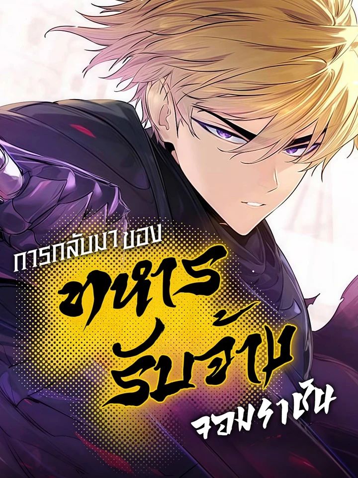 The Return of the Mercenary King - การกลับมาของทหารรับจ้างจอมราชัน