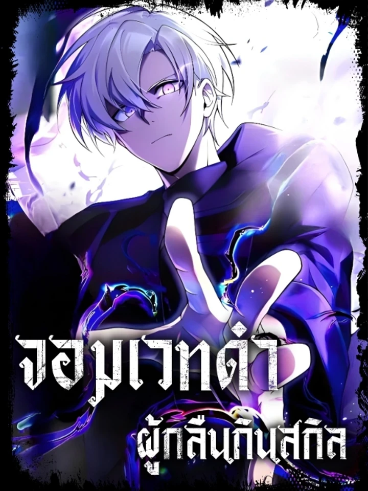 The Dark Mage ~ I am the Only Transcendant Mage who Regressed with Cheat Skills - จอมเวทดำผู้กลืนกินสกิล