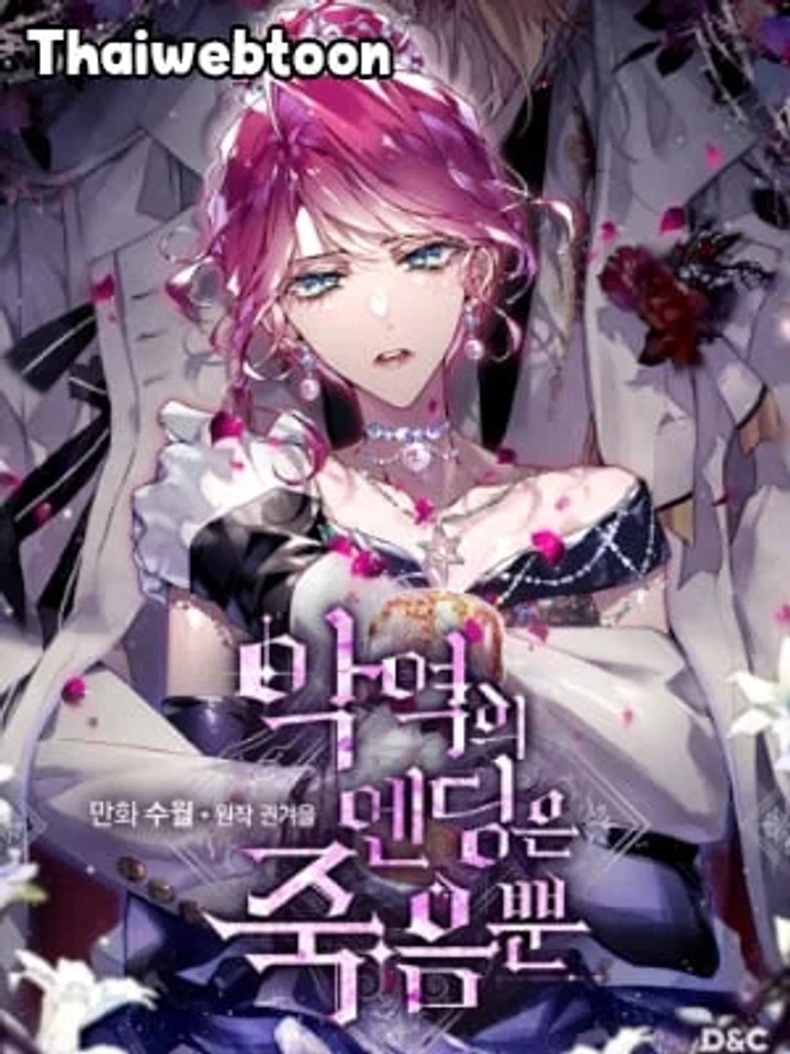 Death Is The Only Ending For The Villainess - เป็นตัวร้ายก็ต้องตายเท่านั้น