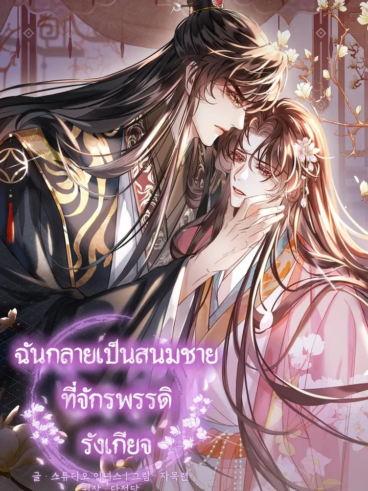 I Became the Male Concubine the Emperor Hates - ฉันกลายเป็นสนมชายที่จักรพรรดิรังเกียจ