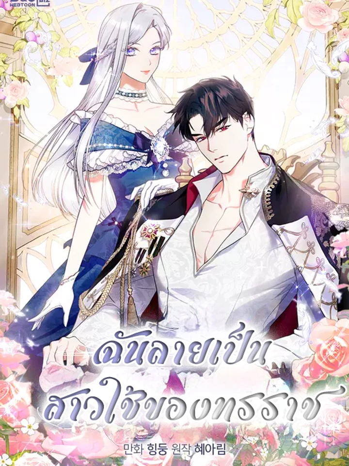 I Became the Tyrant's Servant - ฉันกลายเป็นข้ารับใช้ของทรราช