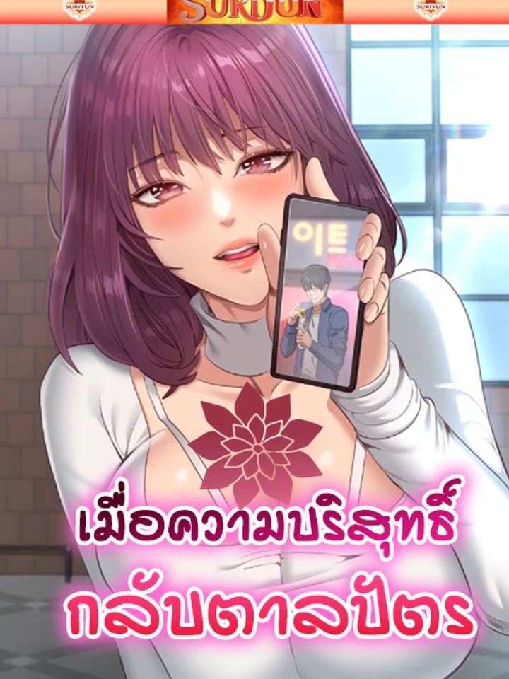 เมื่อความบริสุทธิ์กลับตาลปัตร [ Reversed Virtues ]