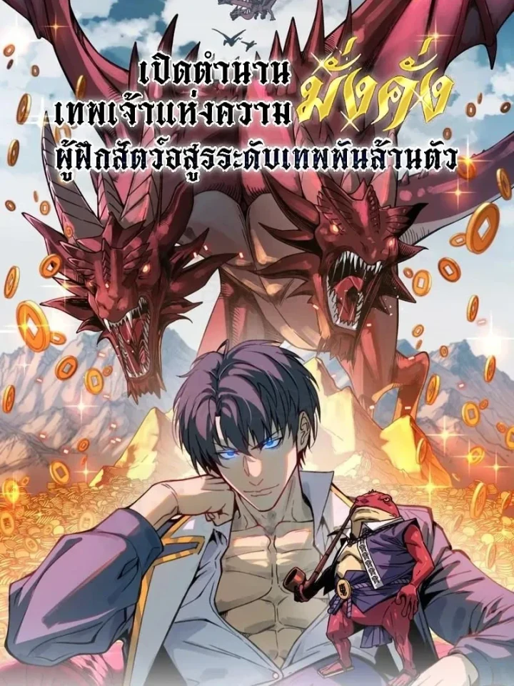 Starting As The God Of Wealth, Taming Billions Of Divine Pets! - เริ่มต้นเป็นเทพเจ้าแห่งโชคลาภ ผู้ฝึกสัตว์อสูรระดับเทพนับพันล้านตัว!