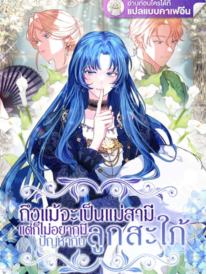 Even Though I'm the Mother-in-Law, I Don't Want Conflict with My Daughter-in-Law - ถึงแม้จะเป็นแม่สามี แต่ก็ไม่อยากมีปัญหากับลูกสะใภ้