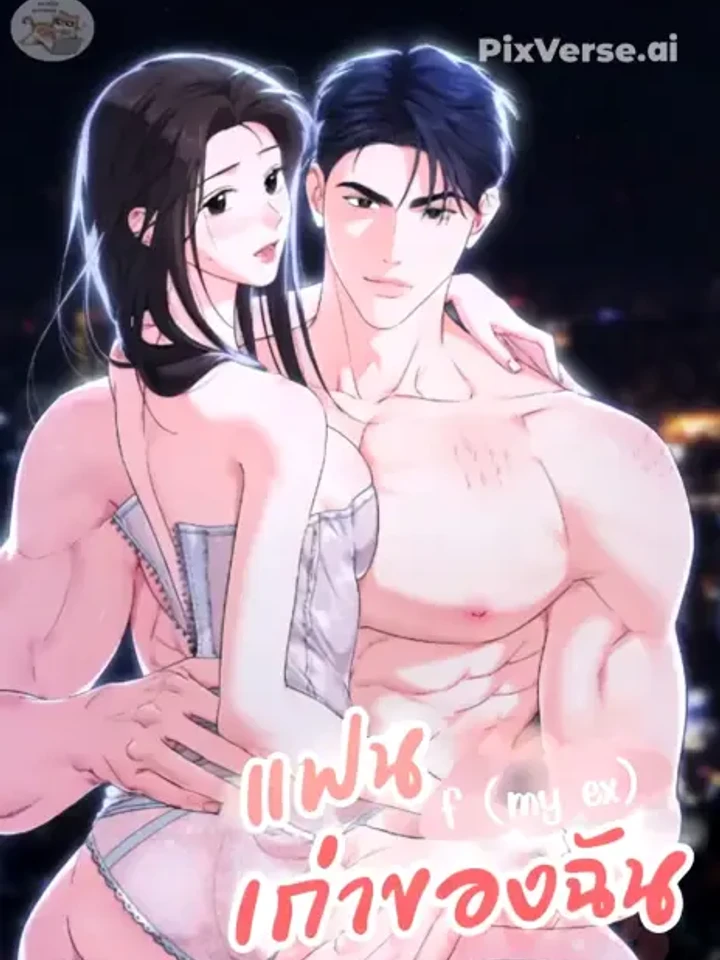 My ex - แฟนเก่าของฉัน F
