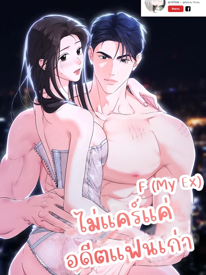 ไม่แคร์แค่อดีตแฟนเก่า