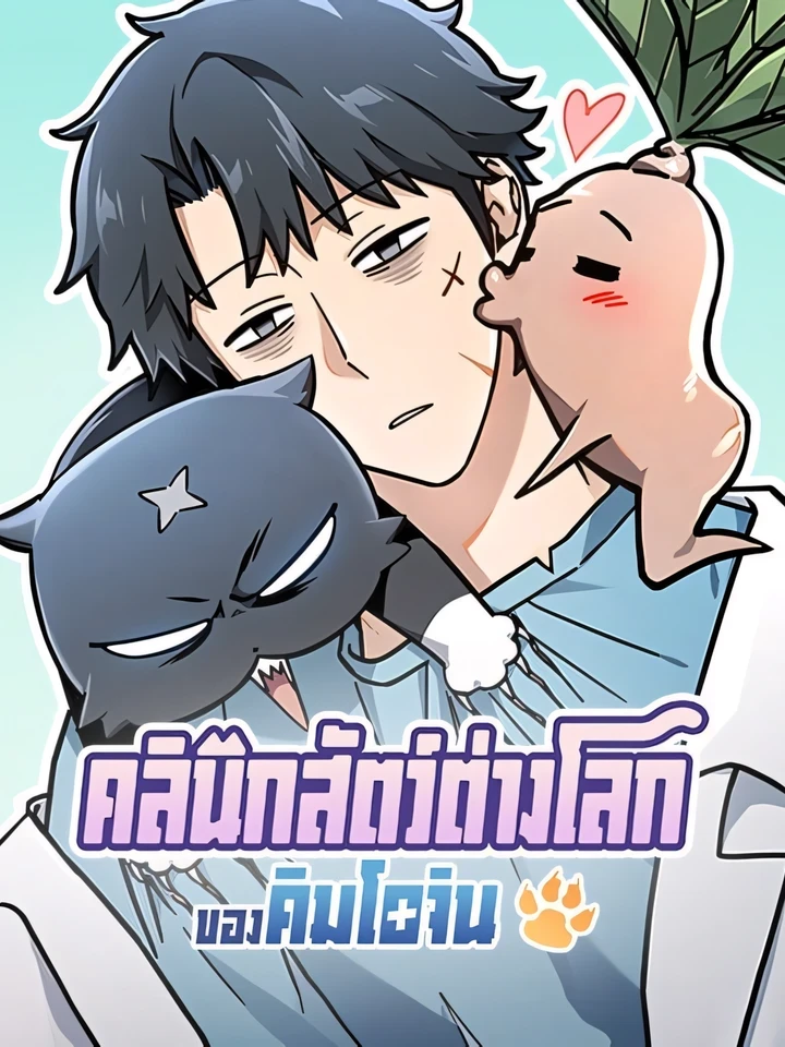 Kim Ohjin's Adventures With Strange Animals - คลินิกสัตว์ต่างโลกของคิมโอจิน