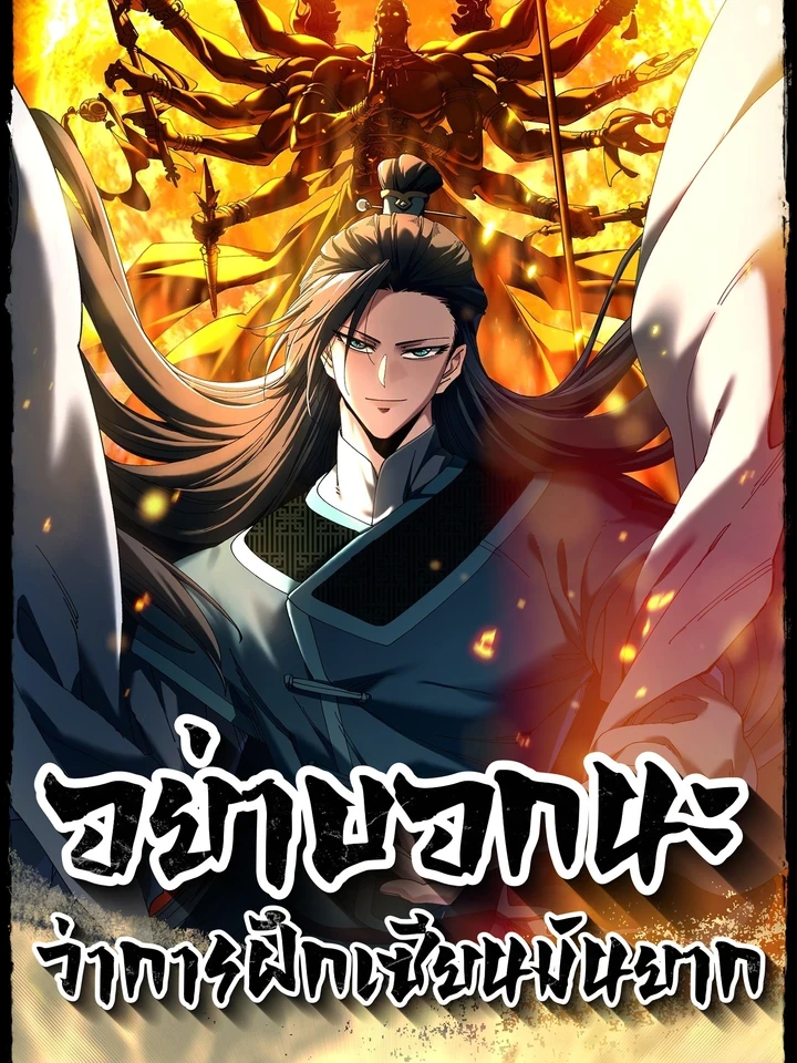 Don't Tell Me You Think Cultivating Immortality Is Difficult? - อย่าบอกนะว่าการฝึกเซียนมันยาก