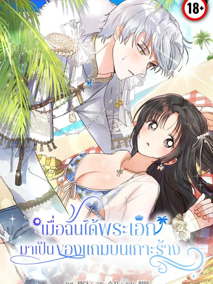 When I Got the Male Lead as a Bonus on a Deserted Island - เมื่อฉันได้พระเอกมาเป็นของแถมบนเกาะร้าง