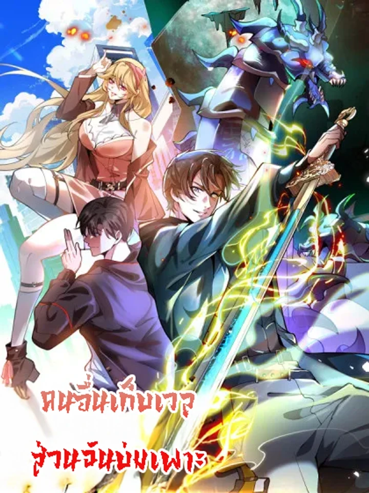 Others level up, I cultivate - คนอื่นเก็บเวล ส่วนฉันบ่มเพาะ