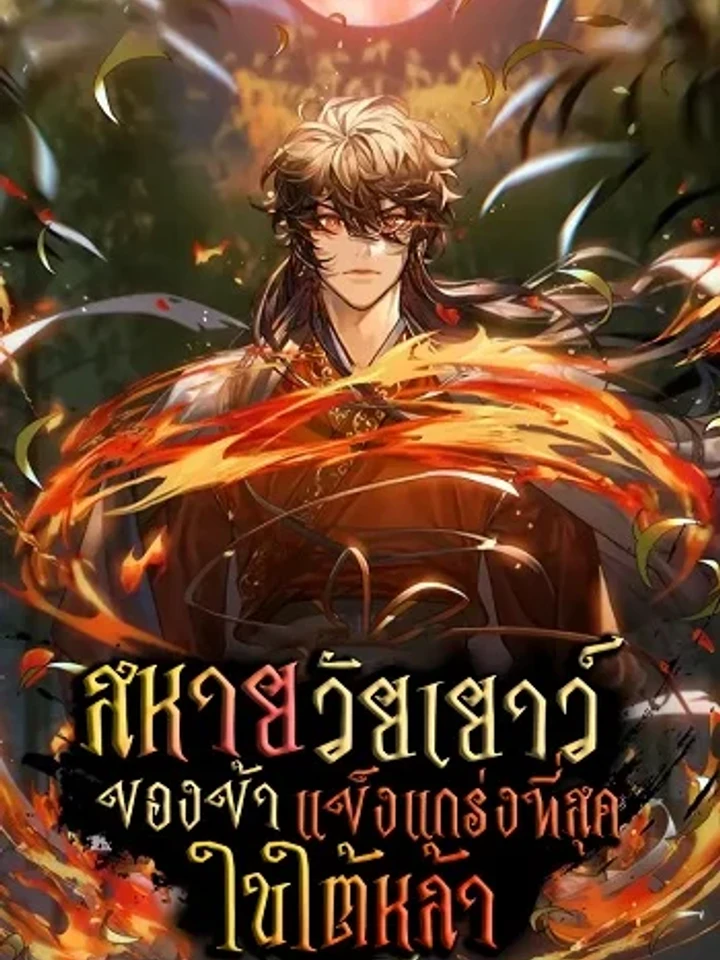 Childhood Friend of the Zenith - สหายวัยเยาว์ของข้าแข็งแกร่งที่สุดในใต้หล้า